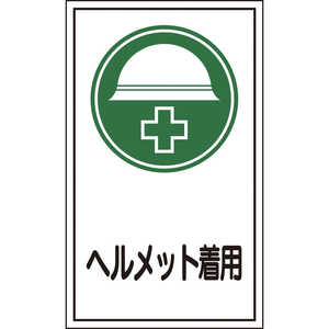 日本緑十字 ステッカー標識 ヘルメット着用 200×120mm 10枚組 オレフィン 047069