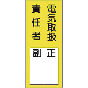 日本緑十字 氏名(指名)ステッカー標識 電気取扱責任者・正副 200×80 10枚組 047073