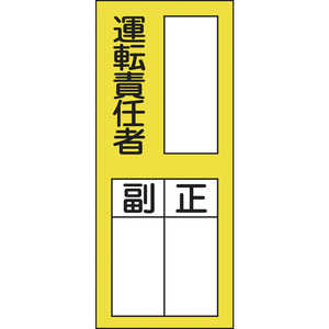 日本緑十字 氏名(指名)ステッカー標識 ○○運転責任者･正副 200×80 10枚組 047074