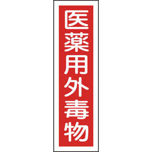 日本緑十字 ステッカー標識 医薬用外毒物 360×90mm 10枚組 ユポ 047101