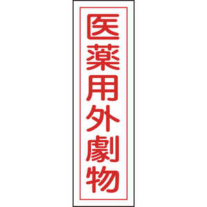 日本緑十字 ステッカー標識 医薬用外劇物 360×90mm 10枚組 ユポ 047102