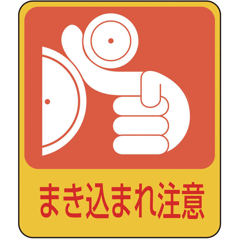 日本緑十字 日本緑十字 イラストステッカー標識 まき込まれ注意 60×50mm 10枚組 PET 047200 047200