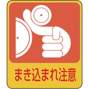 日本緑十字 イラストステッカー標識 まき込まれ注意 60×50mm 10枚組 PET 047200