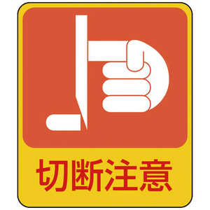 日本緑十字 イラストステッカー標識 切断注意 60×50mm 10枚組 PET 047201 日本緑十字 イラストステッカー標識 切断注意 60×50mm 10枚組 PET 047201