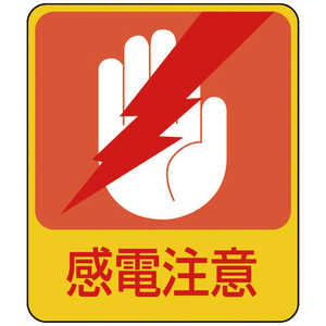 日本緑十字 イラストステッカー標識 感電注意 60×50mm 10枚組 PET 047203 日本緑十字 イラストステッカー標識 感電注意 60×50mm 10枚組 PET 047203