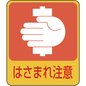 日本緑十字 イラストステッカー標識 はさまれ注意 60×50mm 10枚組 PET 047204