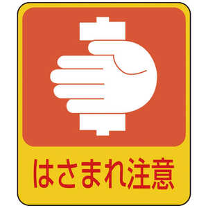 日本緑十字 イラストステッカー標識 はさまれ注意 60×50mm 10枚組 PET 047204 日本緑十字 イラストステッカー標識 はさまれ注意 60×50mm 10枚組 PET 047204