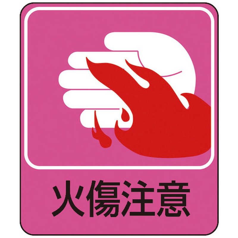 日本緑十字 イラストステッカｰ標識 火傷注意 60 50mm 10枚組 Pet 0475