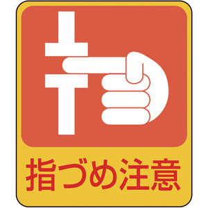 日本緑十字 イラストステッカー標識 指づめ注意 60×50mm 10枚組 PET 047206