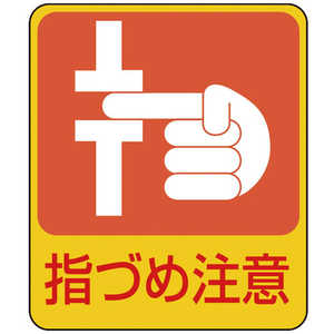 日本緑十字 イラストステッカー標識 指づめ注意 60×50mm 10枚組 PET 047206 日本緑十字 イラストステッカー標識 指づめ注意 60×50mm 10枚組 PET 047206
