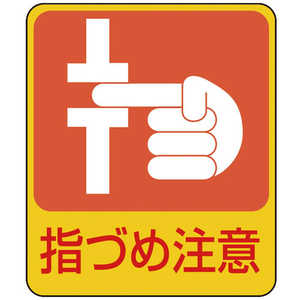 日本緑十字 イラストステッカー標識 指づめ注意 60×50mm 10枚組 PET 047206