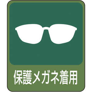 日本緑十字 イラストステッカー標識 保護メガネ着用 60×50mm 10枚組 PET 047208