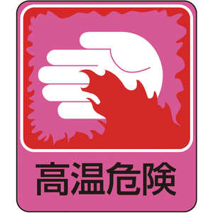 日本緑十字 イラストステッカー標識 高温危険 60×50mm 10枚組 PET 047209
