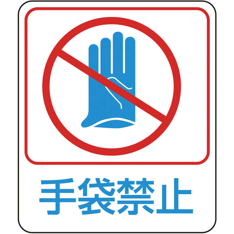 日本緑十字 日本緑十字 イラストステッカー標識 手袋禁止 60×50mm 10枚組 PET 047210 047210