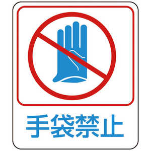 日本緑十字 イラストステッカー標識 手袋禁止 60×50mm 10枚組 PET 047210 日本緑十字 イラストステッカー標識 手袋禁止 60×50mm 10枚組 PET 047210