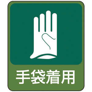 日本緑十字 イラストステッカー標識 手袋着用 60×50mm 10枚組 PET 047211 日本緑十字 イラストステッカー標識 手袋着用 60×50mm 10枚組 PET 047211