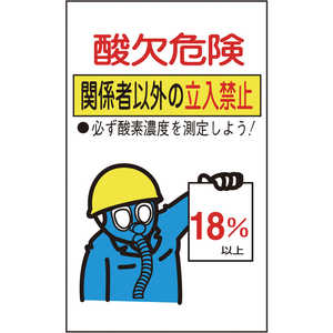 日本緑十字 酸素欠乏関係ステッカー標識 酸欠危険･立入禁止 200×120 10枚組 031102