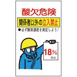 日本緑十字 酸素欠乏関係ステッカー標識 酸欠危険･立入禁止 200×120 10枚組 031102