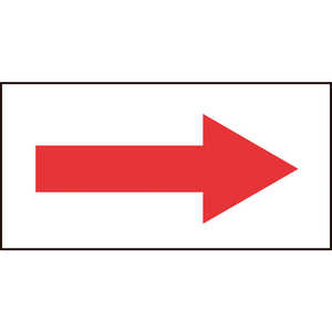 日本緑十字 配管方向表示ステッカー →赤矢印 30×60mm 10枚組 オレフィン 193097