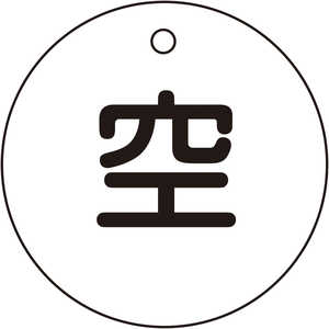 日本緑十字 高圧ガス関係標識 ボンベ表示札(空⇔空) 50mmΦ 042005