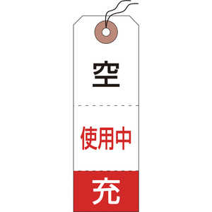 日本緑十字 高圧ガス関係標識 ボンベ空充+使用中タグ 120×40mm 50枚組 042010