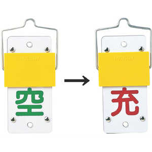 日本緑十字 高圧ガス関係標識 ボンベ表示札･スライド式(充⇔空) 130×60mm 042015