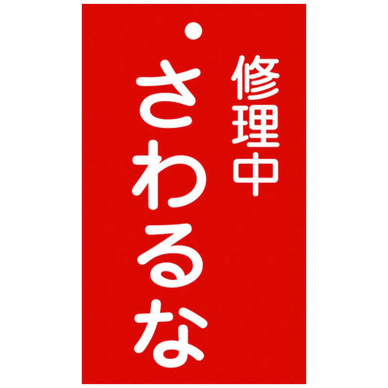 日本緑十字 修理 点検標識 命札 修理中 さわるな 150 90mm エンビ 0850 の通販 カテゴリ 防犯 防災 Diy用品 日本緑十字 緑十字 家電通販のコジマネット 全品代引き手数料無料 日本緑十字 修理 点検標識 命札 修理中 さわるな 150 90mm エンビ 0850 の通販 カテゴリ 防犯 防災 Diy用品 日本緑十字 緑十字 家電通販のコジマネット 全品代引き手数料無料