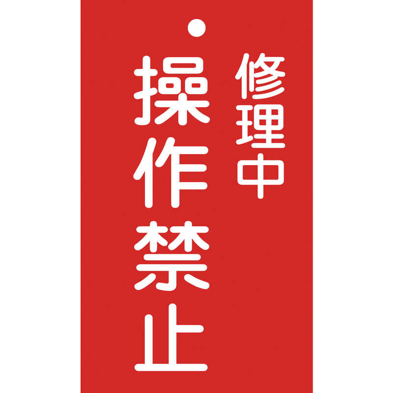 日本緑十字 日本緑十字 修理･点検標識(命札) 修理中･操作禁止 150×90mm エンビ 085202 085202