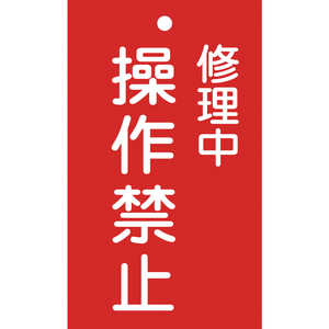 日本緑十字 修理・点検標識(命札) 修理中・操作禁止 150×90mm エンビ 085202