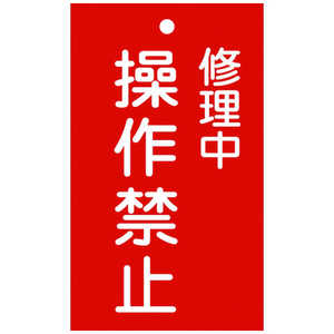 日本緑十字 修理・点検標識(命札) 修理中・操作禁止 150×90mm エンビ 085202