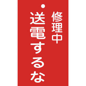 日本緑十字 修理･点検標識(命札) 修理中･送電するな 150×90mm エンビ 085205