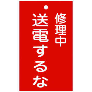 日本緑十字 修理・点検標識(命札) 修理中・送電するな 150×90mm エンビ 085205