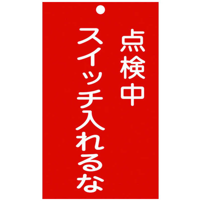 緑十字 ノンマグスーパープレート NMG-13 点検中 091013 通販
