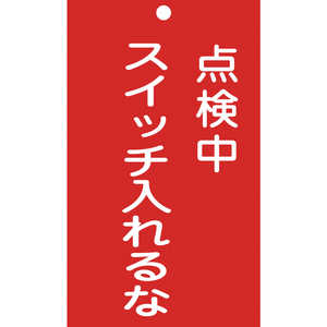 日本緑十字 修理･点検標識(命札) 点検中･スイッチ入れるな 150×90mm 塩ビ 085210