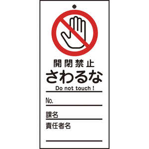 日本緑十字 修理･点検標識(命札) 開閉禁止･さわるな 150×70mm PET 085320