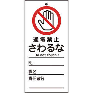 日本緑十字 修理・点検標識(命札) 通電禁止・さわるな 150×70mm PET 085321
