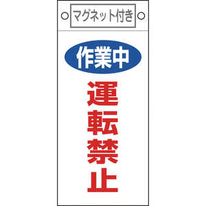 日本緑十字 修理･点検標識 作業中･運転禁止 225×100mm マグネット付 085401