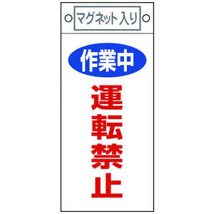 日本緑十字 修理･点検標識 作業中･運転禁止 225×100mm マグネット付 085401