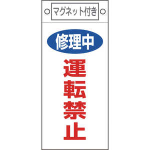 日本緑十字 修理･点検標識 修理中･運転禁止 225×100mm マグネット付 085407