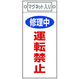 日本緑十字 修理･点検標識 修理中･運転禁止 225×100mm マグネット付 085407