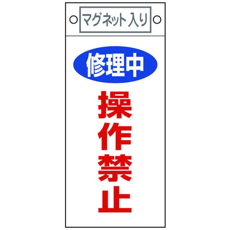 日本緑十字 修理 点検標識 修理中 操作禁止 225 100mm マグネット付 の通販 カテゴリ 防犯 防災 Diy用品 日本緑十字 緑十字 家電通販のコジマネット 全品代引き手数料無料 日本緑十字 修理 点検標識 修理中 操作禁止 225 100mm マグネット付 の通販 カテゴリ 防犯 防災 Diy用品 日本緑十字 緑十字 家電通販のコジマネット 全品代引き手数料無料