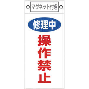 日本緑十字 修理･点検標識 修理中･操作禁止 225×100mm マグネット付 085409