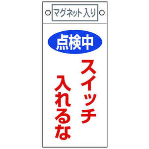 日本緑十字 修理･点検標識 点検中･スイッチ入れるな 225×100 マグネット付 085410