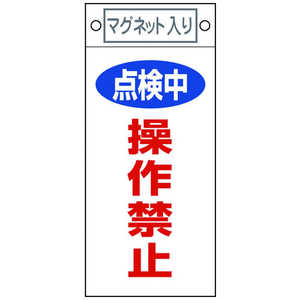 日本緑十字 修理・点検標識 点検中・操作禁止 225×100mm マグネット付 085417