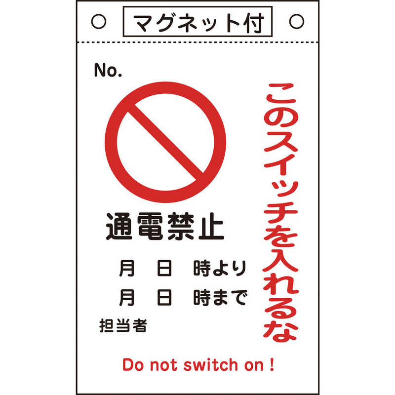 日本緑十字 日本緑十字 修理点検標識 このスイッチを入れるな･通電禁止 260×160 マグネ付 085520 085520