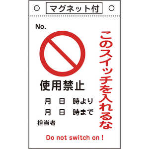 日本緑十字 修理点検標識 このスイッチを入れるな・使用禁止 260×160 マグネ付 085521
