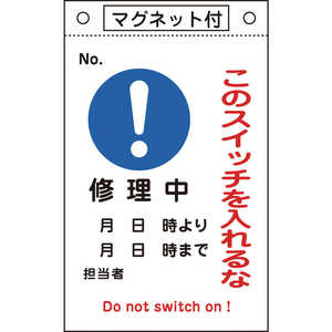 日本緑十字 修理･点検標識 このスイッチを入れるな･修理中 260×160 マグネ付 085522