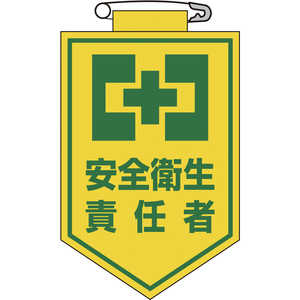 日本緑十字 ビニールワッペン(胸章) 安全衛生責任者 90×60mm エンビ 126004