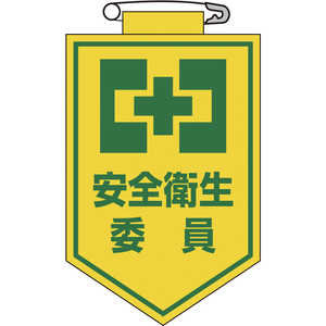 日本緑十字 ビニールワッペン(胸章) 安全衛生委員 90×60mm エンビ 126006