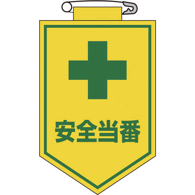 日本緑十字 日本緑十字 ビニールワッペン(胸章) 安全当番 90×60mm エンビ 126009 126009